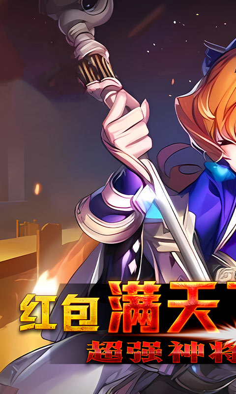 魔兽三国（万充红包商城）