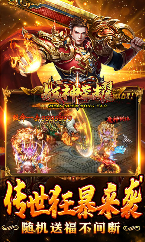 战神荣耀（狂暴传世送福）