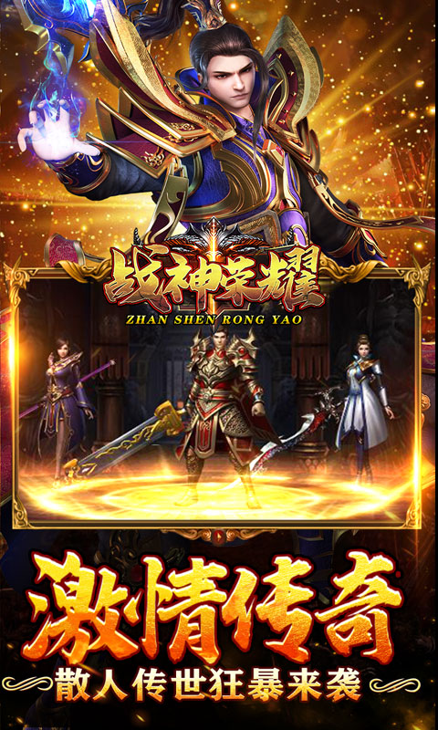 战神荣耀（狂暴传世送福）