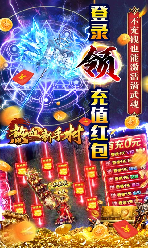 热血新手村（双生魂爆亿充）