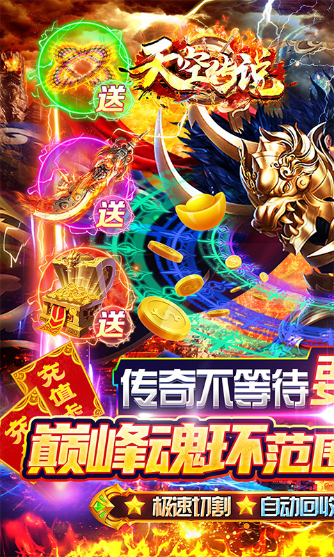 天空传说（攻速魂环爽送充）