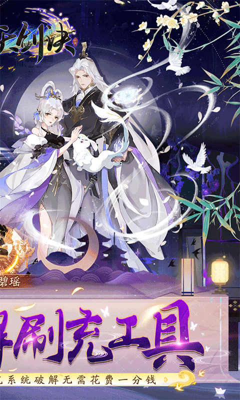 天剑诀（毕业仙侣无限充）