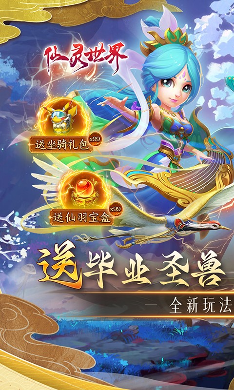 仙灵世界（送毕业圣兽）