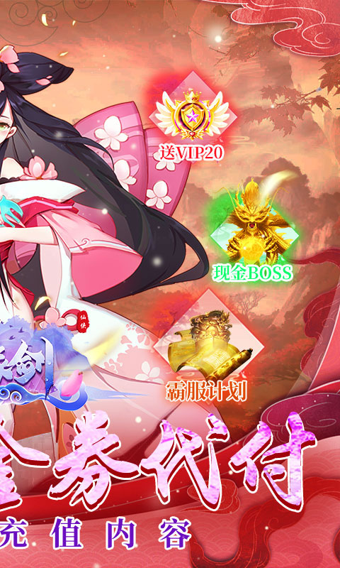 仙缘剑（免费现金券代充）