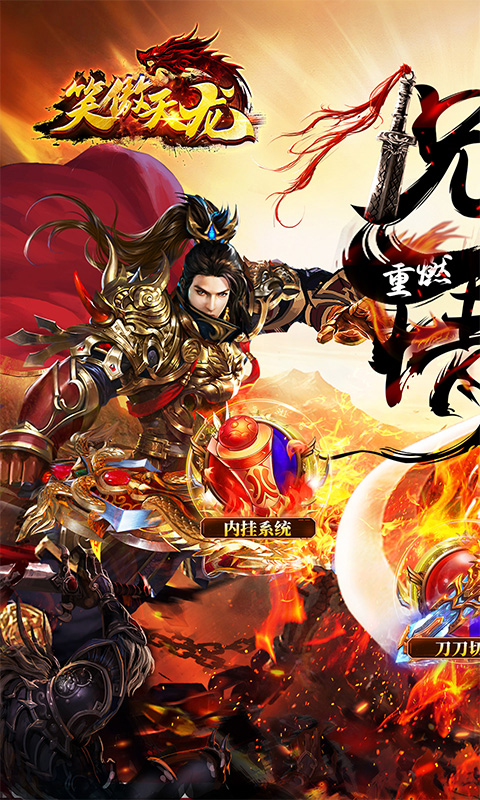 笑傲天龙(内挂无限爆充值)