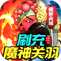 大国战(送魔神关羽刷充)