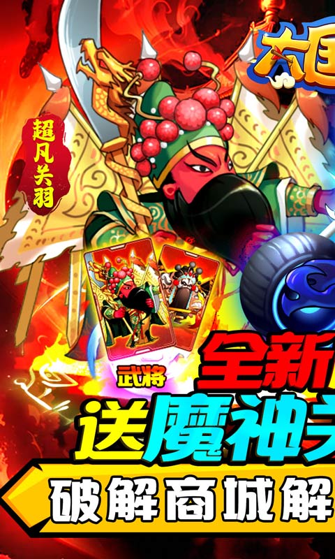 大国战(送魔神关羽刷充)