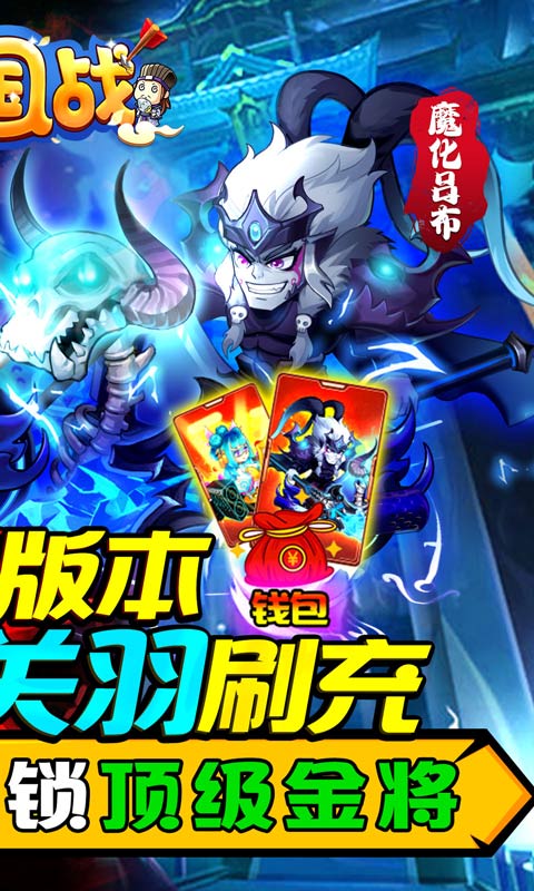 大国战(送魔神关羽刷充)