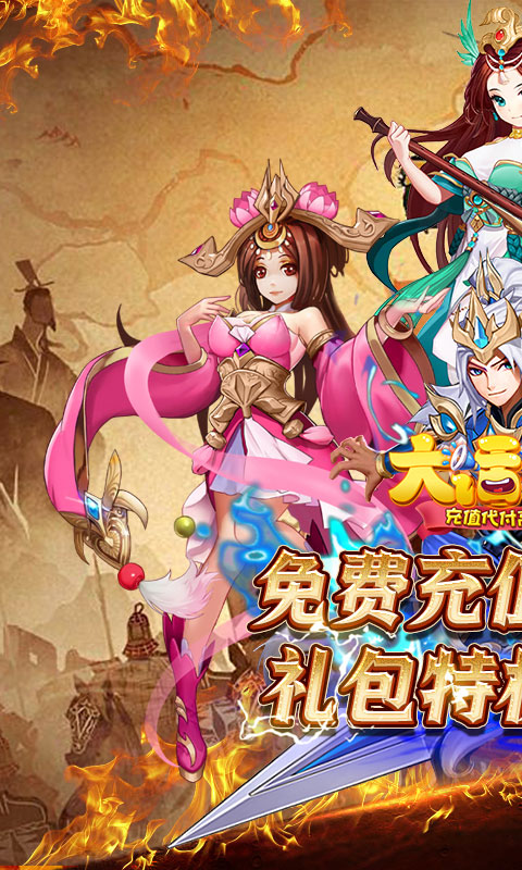 大话三国（充值代付高返版）