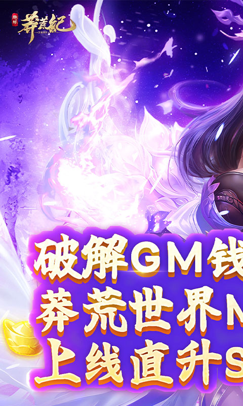莽荒纪（无限刷直充）