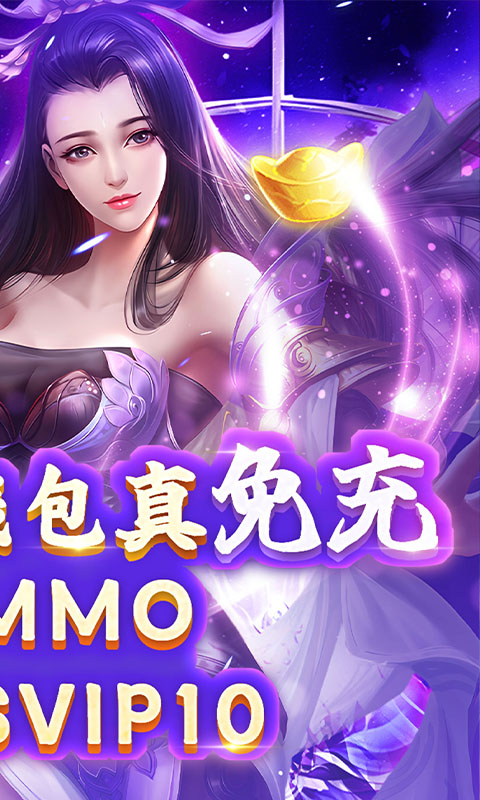 莽荒纪（无限刷直充）