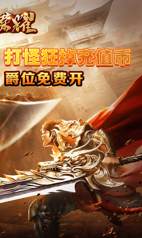 战神荣耀（亿切爆爆超变）