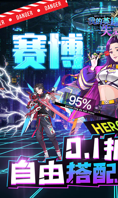 我的英雄失灵了（0.1折无限充）