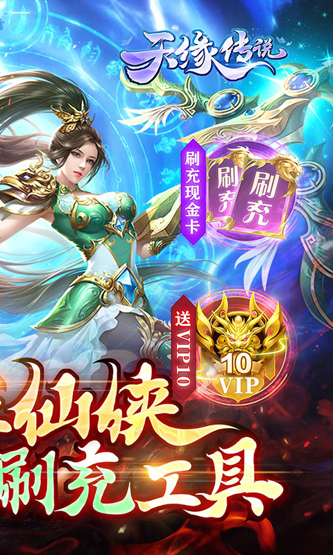 天缘传说（满星刷金充）