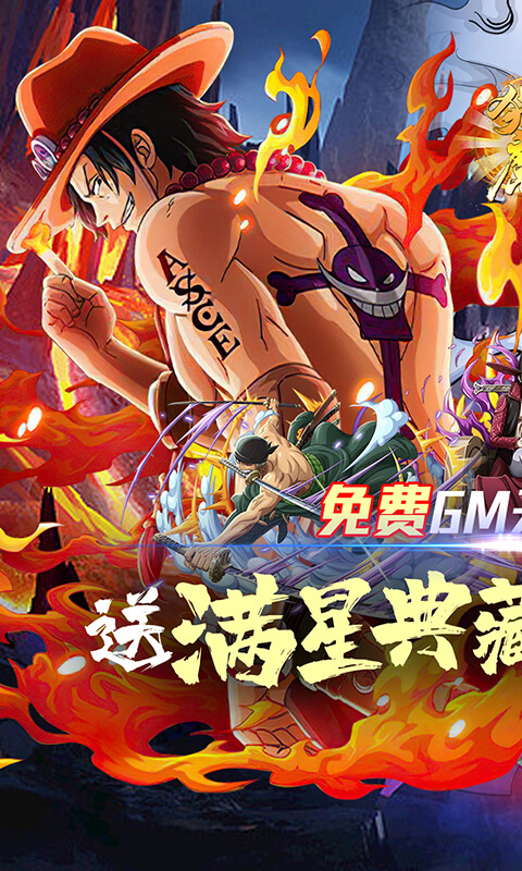 猎魔守护者（送GM满星典藏路飞）