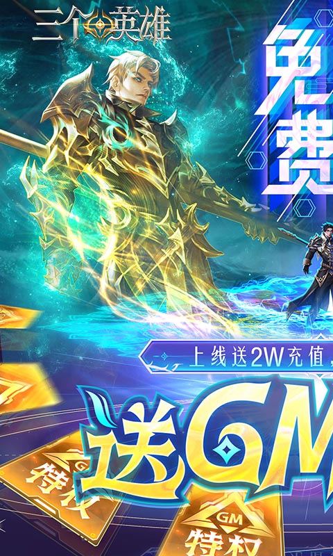三个英雄（送GM神级魂骨）