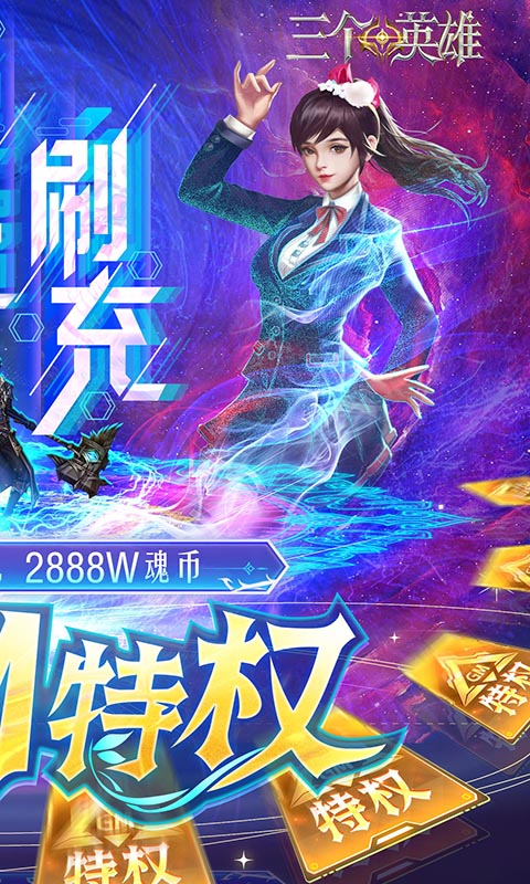 三个英雄（送GM神级魂骨）