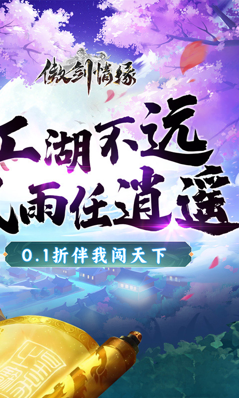 傲剑情缘（指尖江湖0.1折）