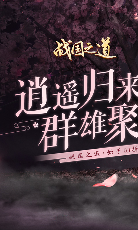 战国之道（无限至尊0.1折）