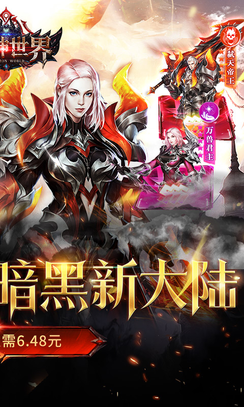 魔神世界（0.1折无限充）