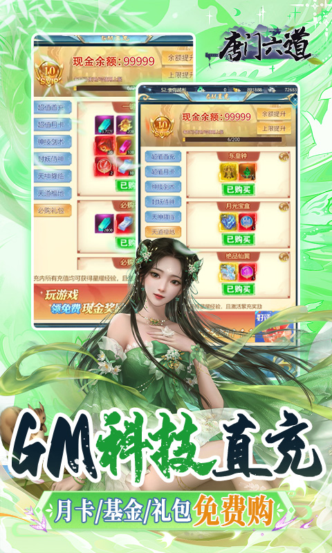 唐门六道（送内部GM刷充）