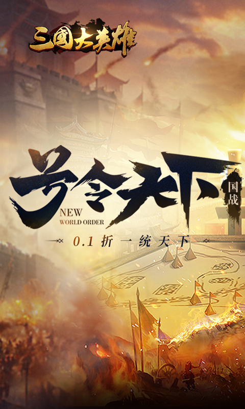 三国大英雄（0.1折一统天下）