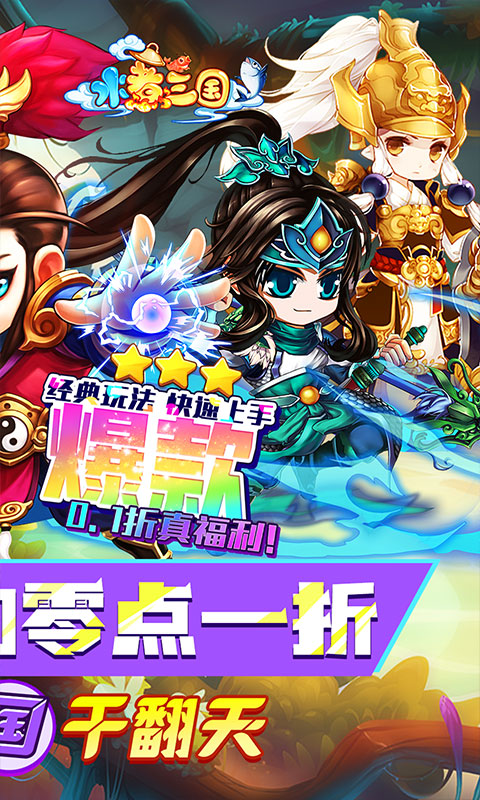 水煮三国（首续0.1折）