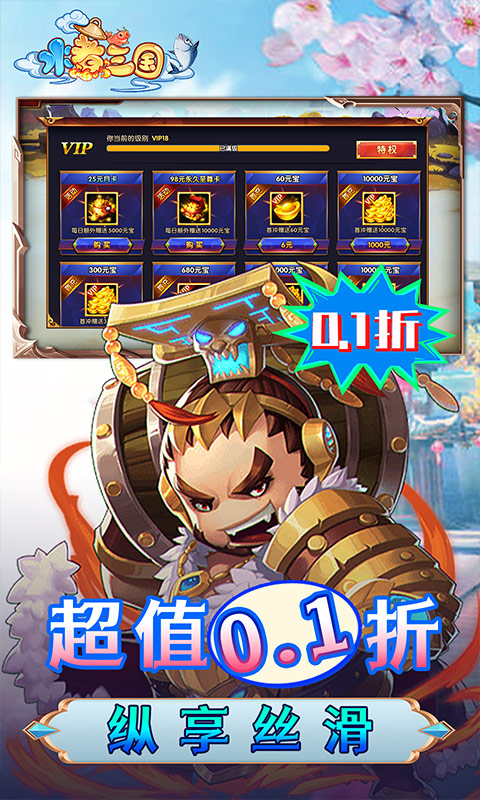 水煮三国（首续0.1折）