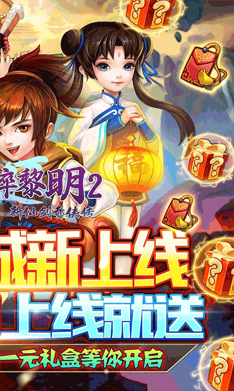 破碎黎明2（领李逍遥无限商城）