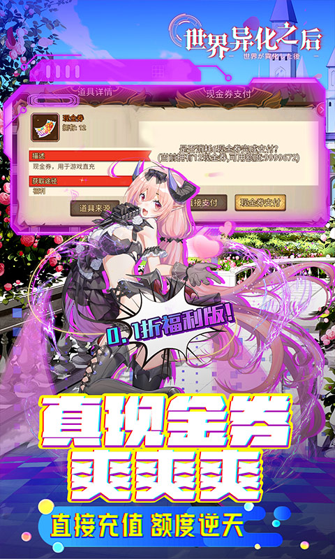 世界异化之后（充值竟成0.1折）