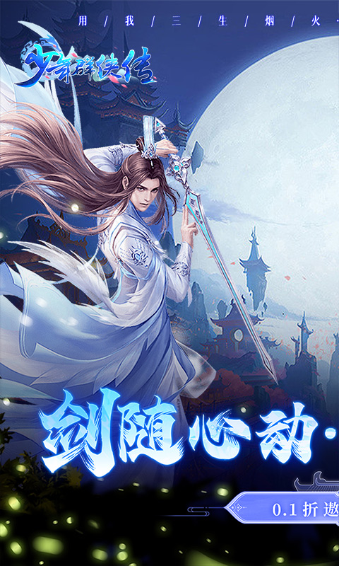 少年群侠传（0.1折遨游九州）