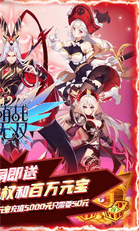 萌战无双（0.1折）