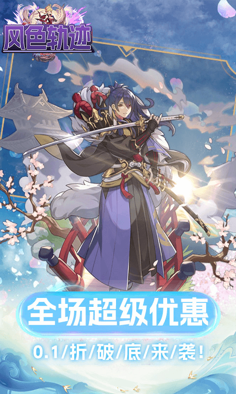 风色轨迹（首续0.1折）