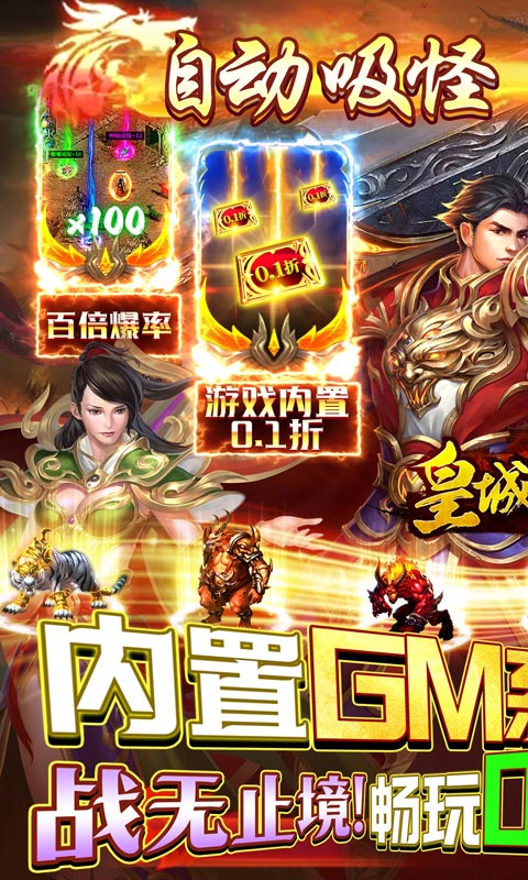 皇城传奇（内置0.1折无限充）