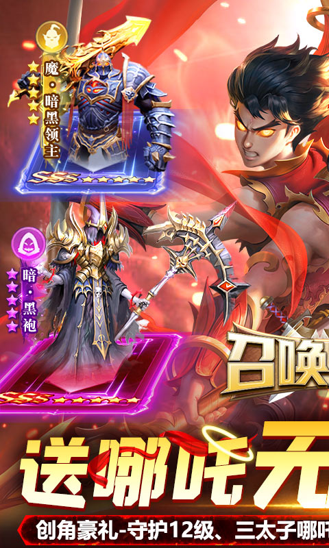 召唤英雄（送哪吒无限刷充）