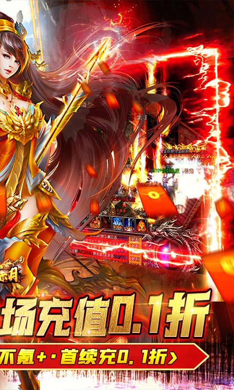 热血赤月（0.1折无限充）