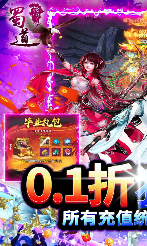 蜀道轮回（0.1折狂送版）