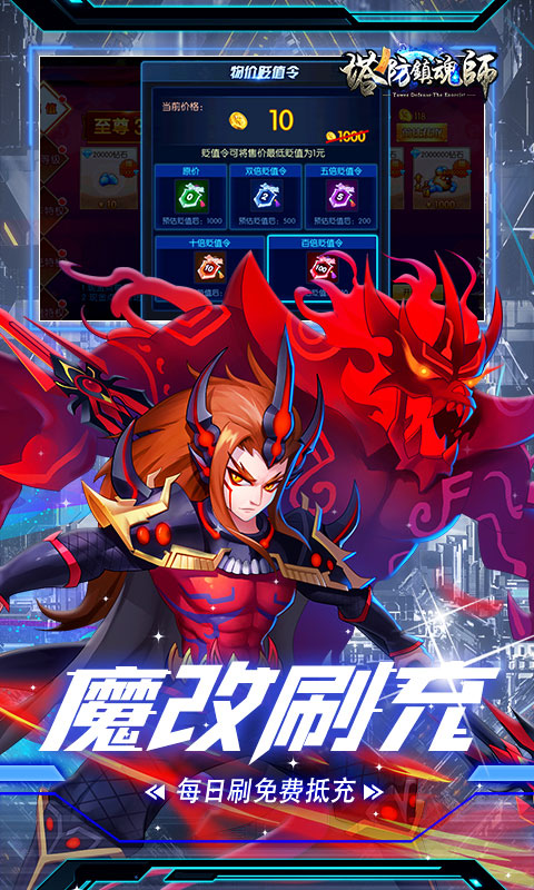 塔防镇魂师（魔改刷充撸百倍贬值）