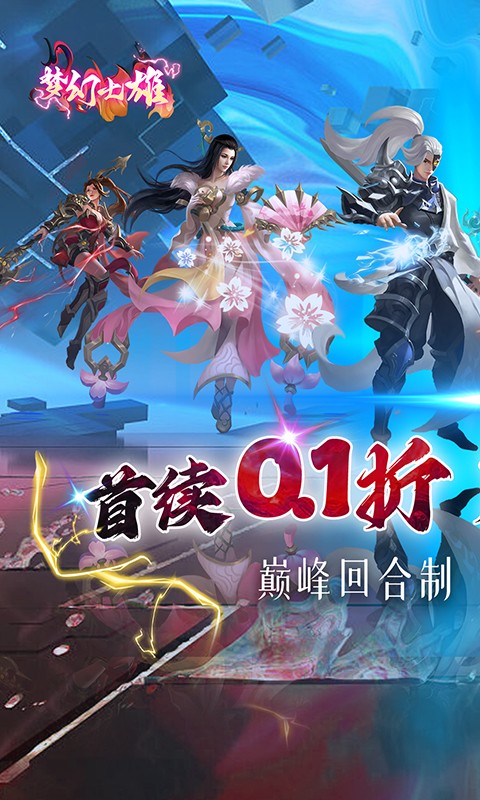 梦幻七雄（首续0.1折）