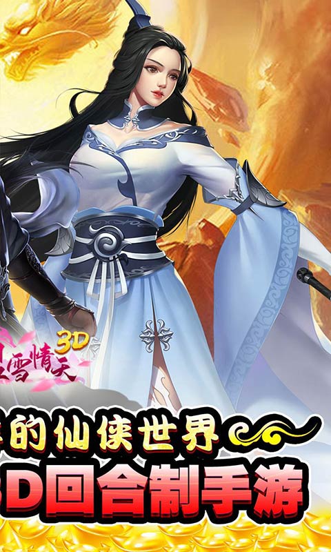 碧雪情天3D（首续0.1折）