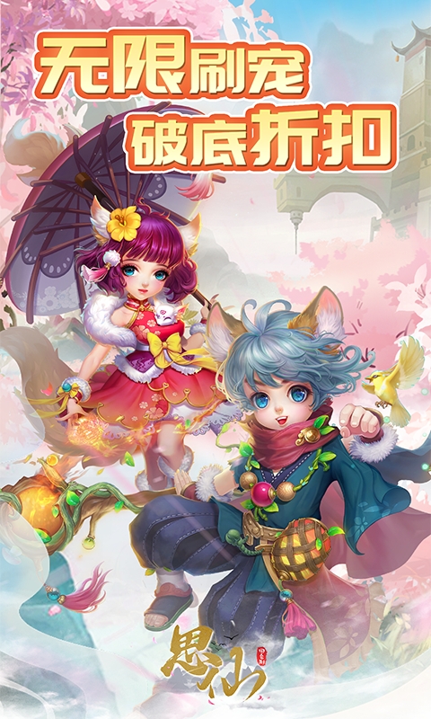 思仙（首续0.1折）