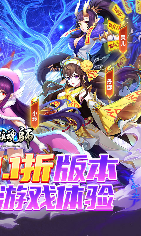 塔防镇魂师0.1折