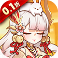 无双萌将（首续0.1折）