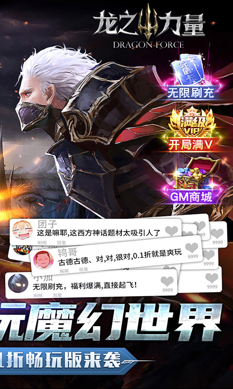 龙之力量（0.1折扣服）