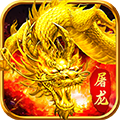 屠龙决战沙城（吞噬星空0.1折扣版）
