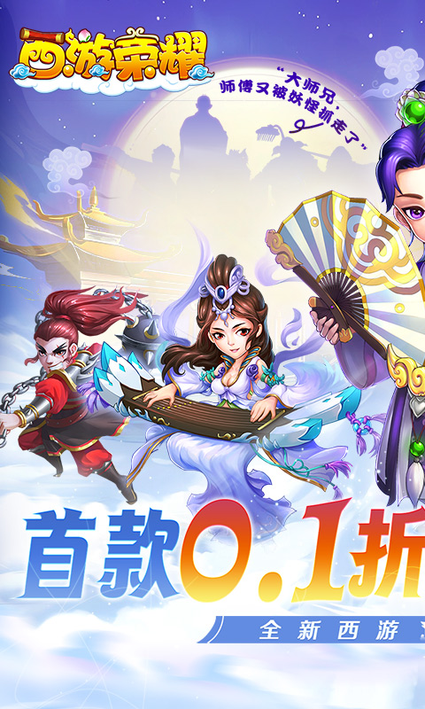 西游荣耀（0.1经典回合制）