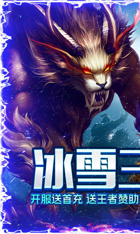 烈焰荣光（冰雪三职业）