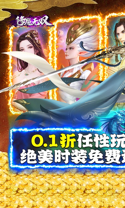 修魔无双（首续0.1折）