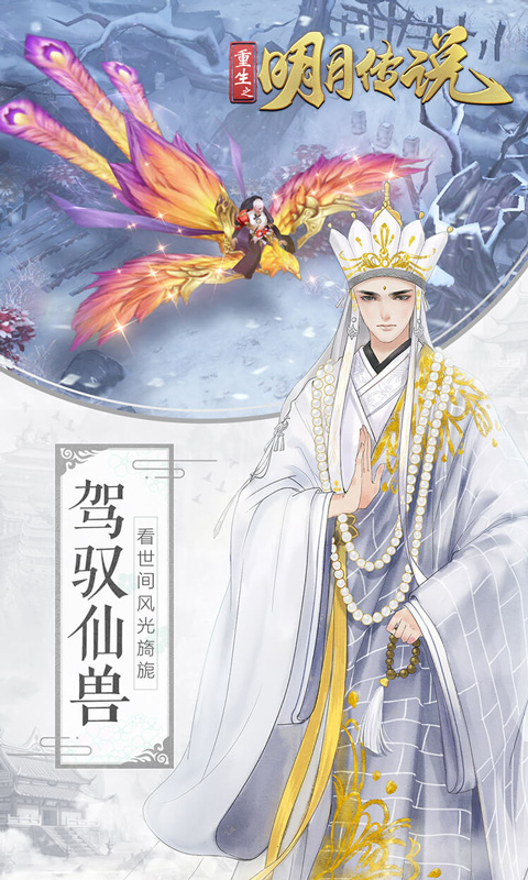 重生之明月传说（0.1折国风版）