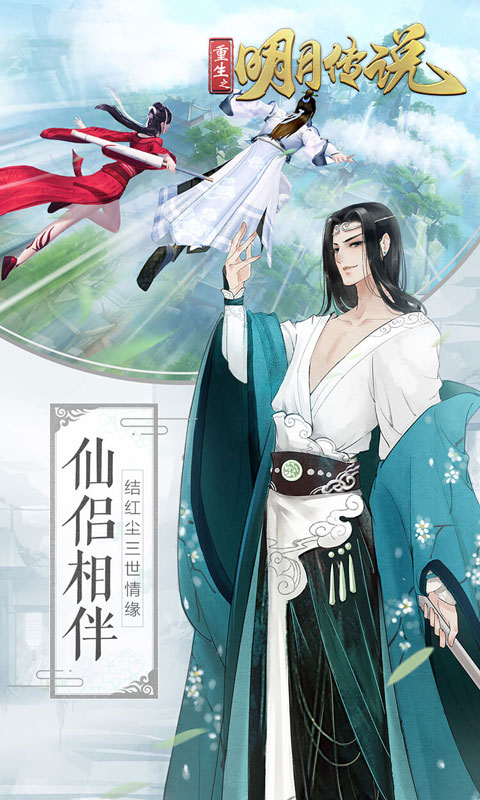 重生之明月传说（0.1折国风版）